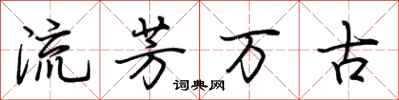 荊霄鵬流芳萬古行書怎么寫