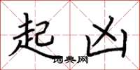 荊霄鵬起凶楷書怎么寫