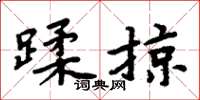 周炳元蹂掠楷書怎么寫