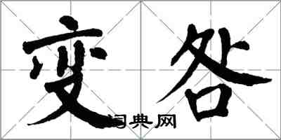 翁闓運變咎楷書怎么寫