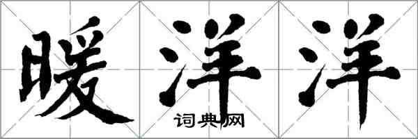 翁闓運暖洋洋楷書怎么寫