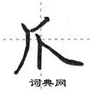 田英章寫的硬筆行書爪