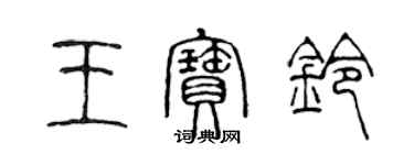 陳聲遠王寶鈴篆書個性簽名怎么寫