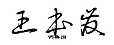 曾慶福王本發草書個性簽名怎么寫