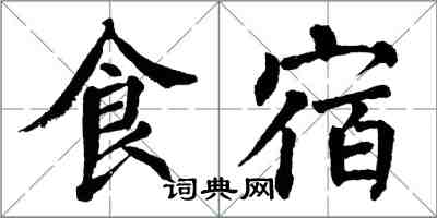 翁闓運食宿楷書怎么寫