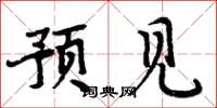 周炳元預見楷書怎么寫