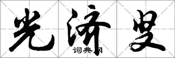 胡問遂光濟叟行書怎么寫