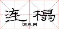 范連陞連榻隸書怎么寫