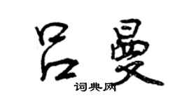 曾慶福呂曼行書個性簽名怎么寫