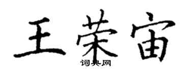 丁謙王榮宙楷書個性簽名怎么寫