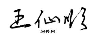 曾慶福王仙順草書個性簽名怎么寫