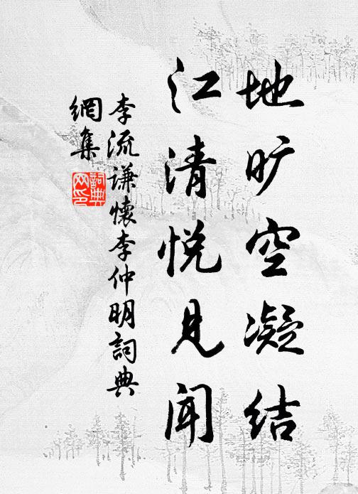 李流謙的名句_李流謙的詩詞名句_詩詞名句