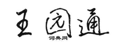 駱恆光王園通行書個性簽名怎么寫