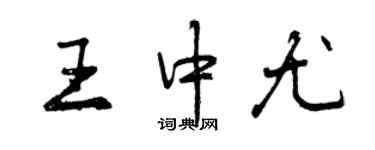 曾慶福王中尤行書個性簽名怎么寫