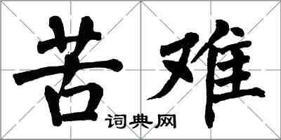 翁闓運苦難楷書怎么寫