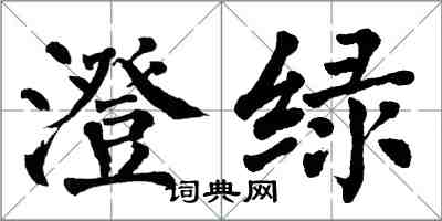 翁闓運澄綠楷書怎么寫