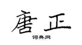 袁強唐正楷書個性簽名怎么寫