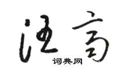 駱恆光汪齊草書個性簽名怎么寫