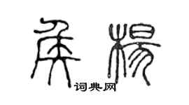 陳聲遠侯楊篆書個性簽名怎么寫