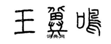 曾慶福王冀鳴篆書個性簽名怎么寫