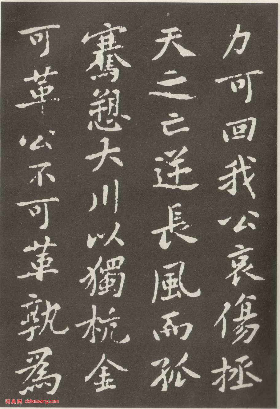 黃庭堅楷書《狄梁公碑》