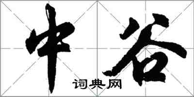 胡問遂中谷行書怎么寫