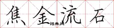 田英章焦金流石楷書怎么寫