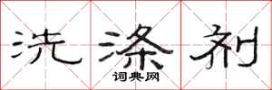 范連陞洗滌劑隸書怎么寫