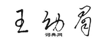 駱恆光王幼眉草書個性簽名怎么寫