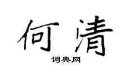 袁強何清楷書個性簽名怎么寫