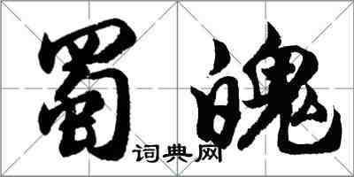 胡問遂蜀魄行書怎么寫