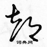 駱恆光寫的硬筆草書都