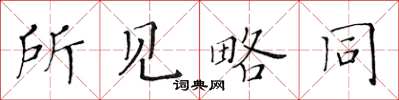 黃華生所見略同楷書怎么寫