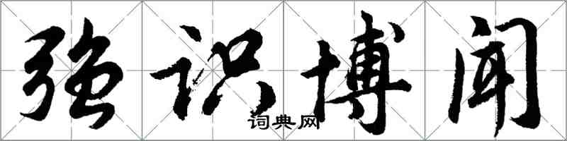 胡問遂強識博聞行書怎么寫