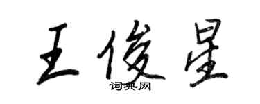 王正良王俊星行書個性簽名怎么寫