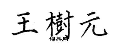 何伯昌王樹元楷書個性簽名怎么寫