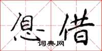 侯登峰息借楷書怎么寫