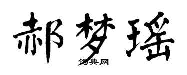 翁闓運郝夢瑤楷書個性簽名怎么寫