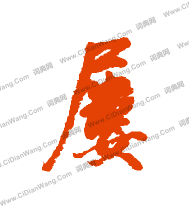 痕草書書法_痕字書法_草書字典