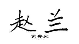 袁強趙蘭楷書個性簽名怎么寫