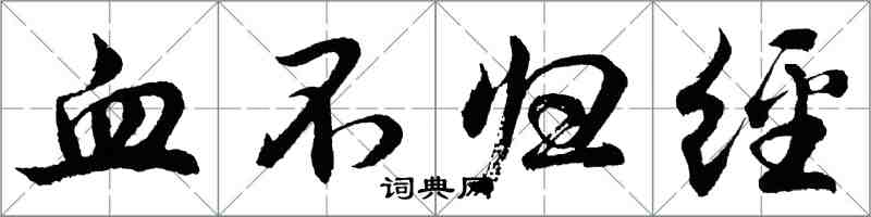 胡問遂血不歸經行書怎么寫