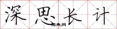 田英章深思長計楷書怎么寫