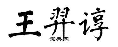 翁闓運王羿諄楷書個性簽名怎么寫