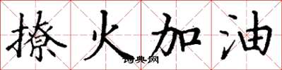 丁謙撩火加油楷書怎么寫