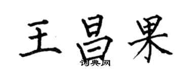 何伯昌王昌果楷書個性簽名怎么寫