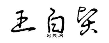 曾慶福王白賢草書個性簽名怎么寫