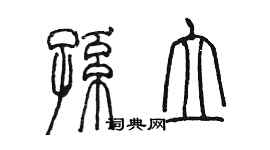 陳墨孫立篆書個性簽名怎么寫