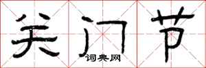 曾慶福關門節隸書怎么寫