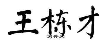 翁闓運王棟才楷書個性簽名怎么寫