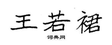 袁強王若裙楷書個性簽名怎么寫